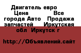 Двигатель евро 3  › Цена ­ 30 000 - Все города Авто » Продажа запчастей   . Иркутская обл.,Иркутск г.